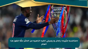 «منافسة مثيرة» يامال وديمبيلي الكرة الذهبية من الأكثر حظًا للفوز هذا العام